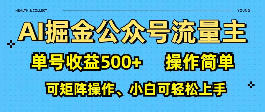 AI 掘金公众号流量主：单号收益500+-网亿资源平台