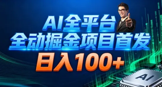 AI全平台自动掘金首发，自动看广告日入100+-网亿资源平台