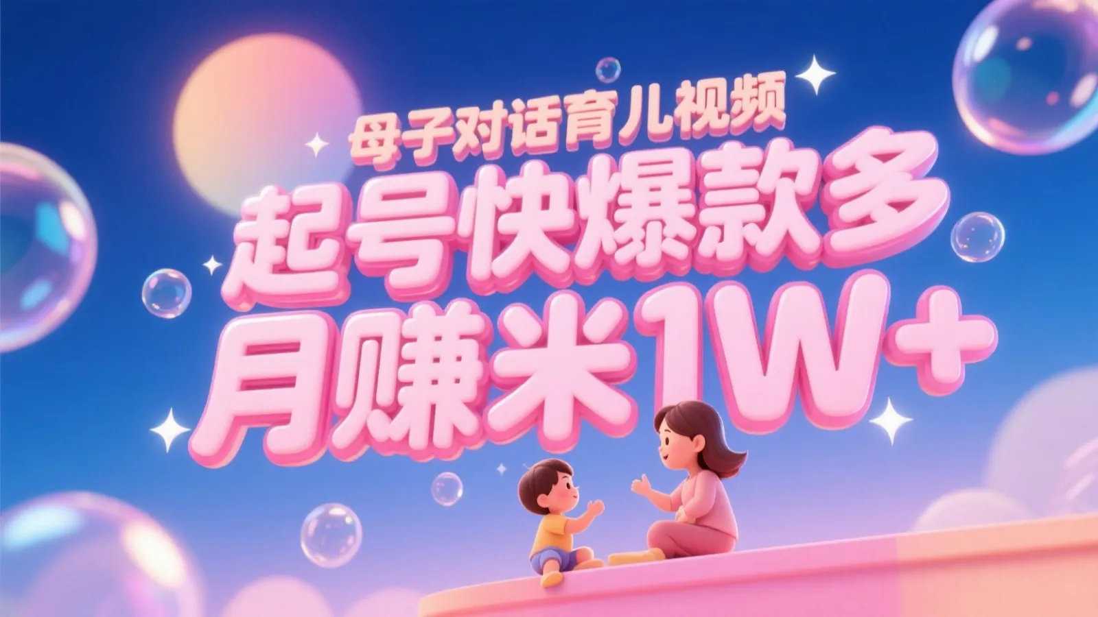 AI生成母子对话育儿类视频，起号快爆款多，小白宝妈轻松学，多渠道变现，月赚米1W+-网亿资源平台