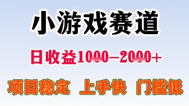 全年可变现项目，收益高，无门槛，小游戏赛道，一天收益1k+,一个月收入顶别人半年的工资【揭秘】-网亿资源平台