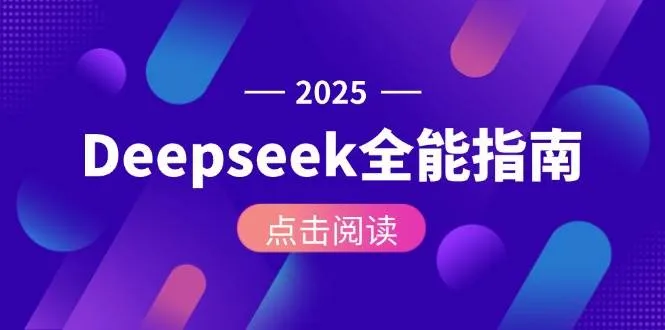 Deepseek全能指南：从安装部署到API调用，掌握AI核心操作全流程-网亿资源平台