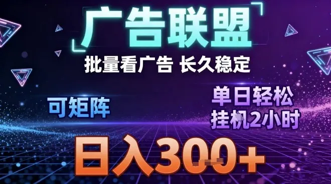 最新广告联盟全自动掘金，长期稳定，单窗口最高收益30+，可矩阵日入3张【揭秘】-网亿资源平台