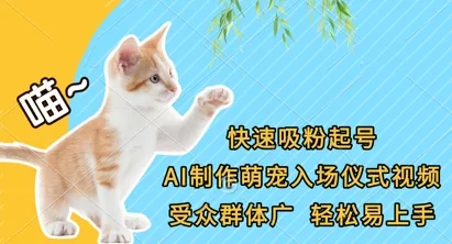 快速吸粉起号，AI制作萌宠入场仪式视频，受众群体广，轻松易上手-网亿资源平台