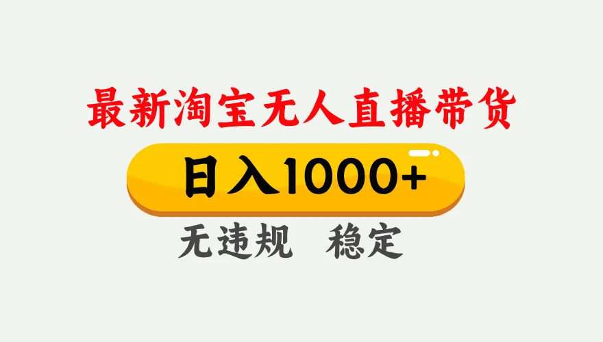 淘宝无人直播【最新】，独家技术，日入1000+，无违规无封号，可矩阵，长期稳定-网亿资源平台