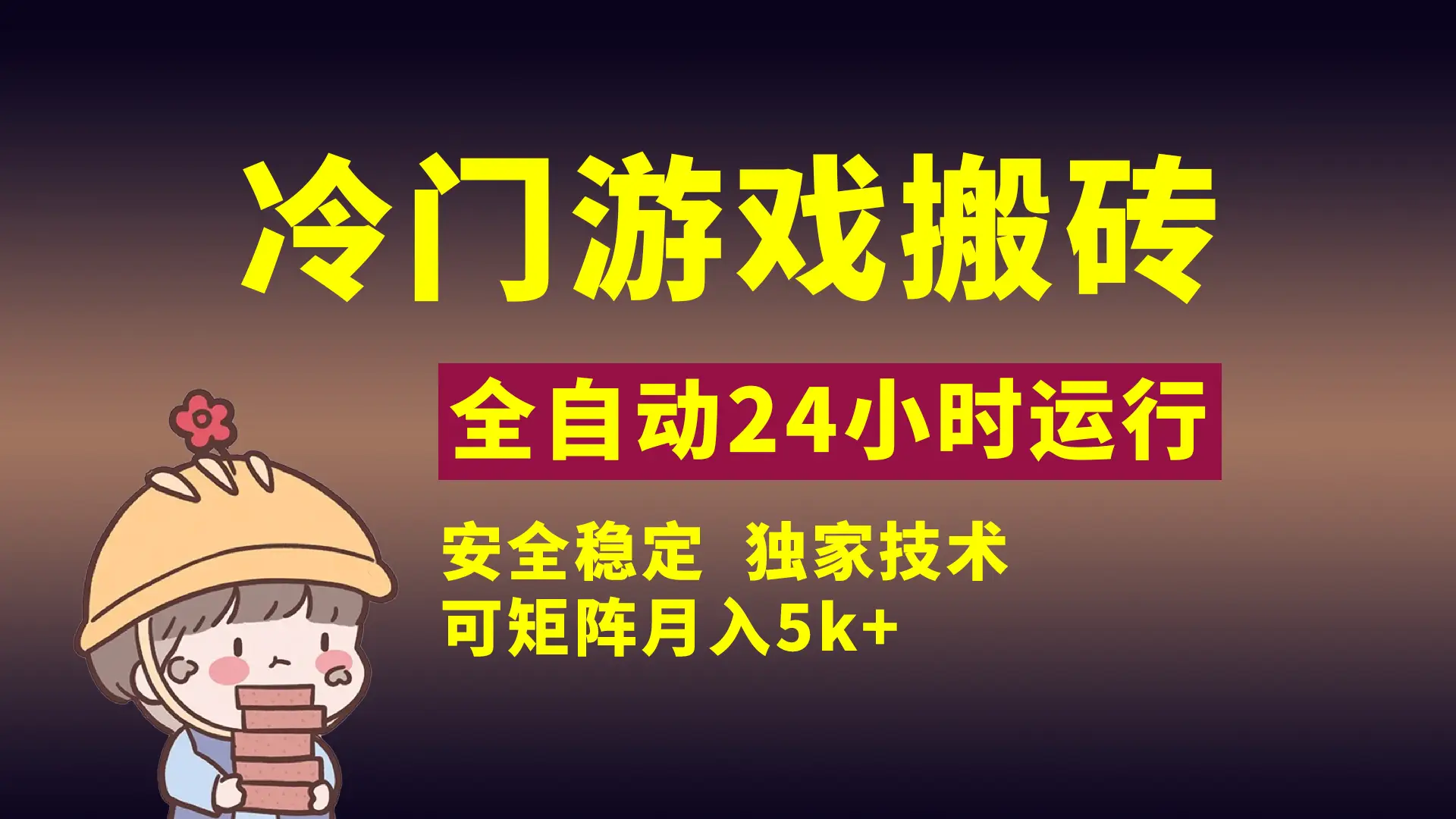 冷门游戏全自动搬砖，独家技术，稳定无风险，可矩阵月入5k，小白可做-网亿资源平台