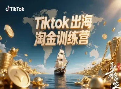 Tiktok出海淘金训练营，跨境电商TK实战变现-网亿资源平台