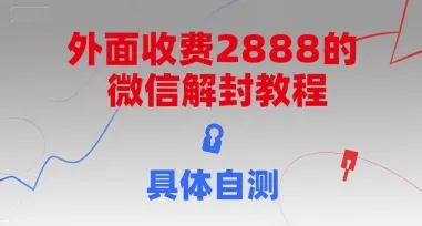 外面收费2888的微信解封教程，具体自测-网亿资源平台