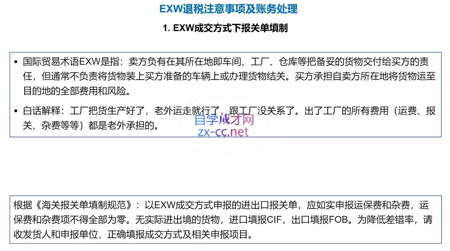 崔sir·出口退税实操-外贸企业+生产企业+跨境电商+进口企业(四课合一)-网亿资源平台