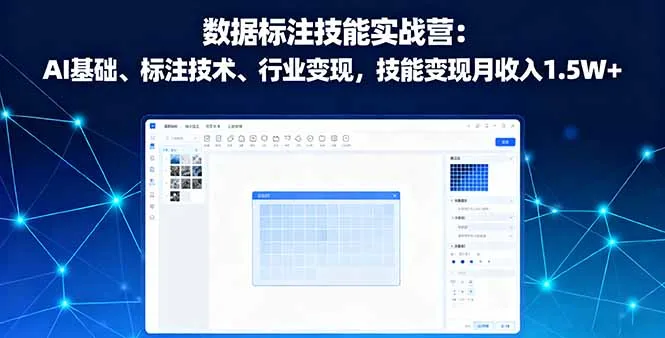数据标注技能实战营：AI基础、标注技术、行业变现，技能变现月收入1.5W+-网亿资源平台