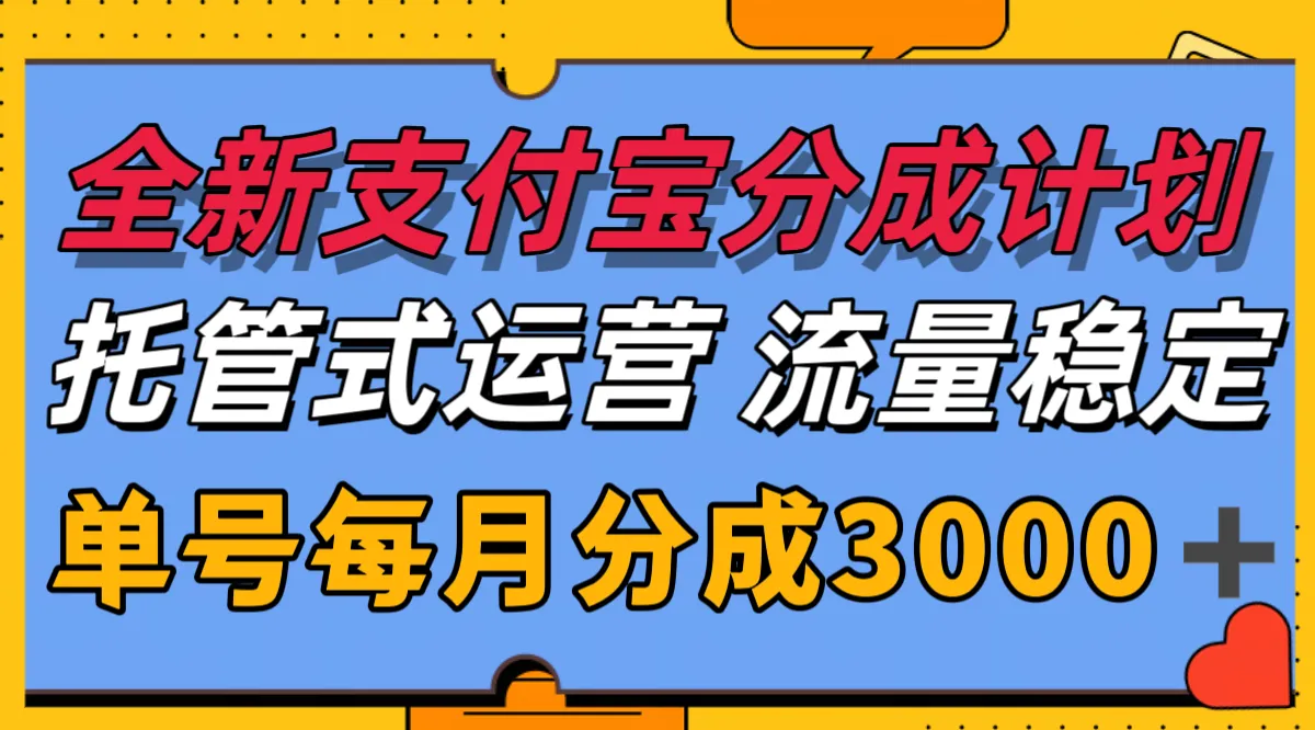 全新支付宝分成代运营，独家技术，收益稳定，单号月入3000＋-网亿资源平台