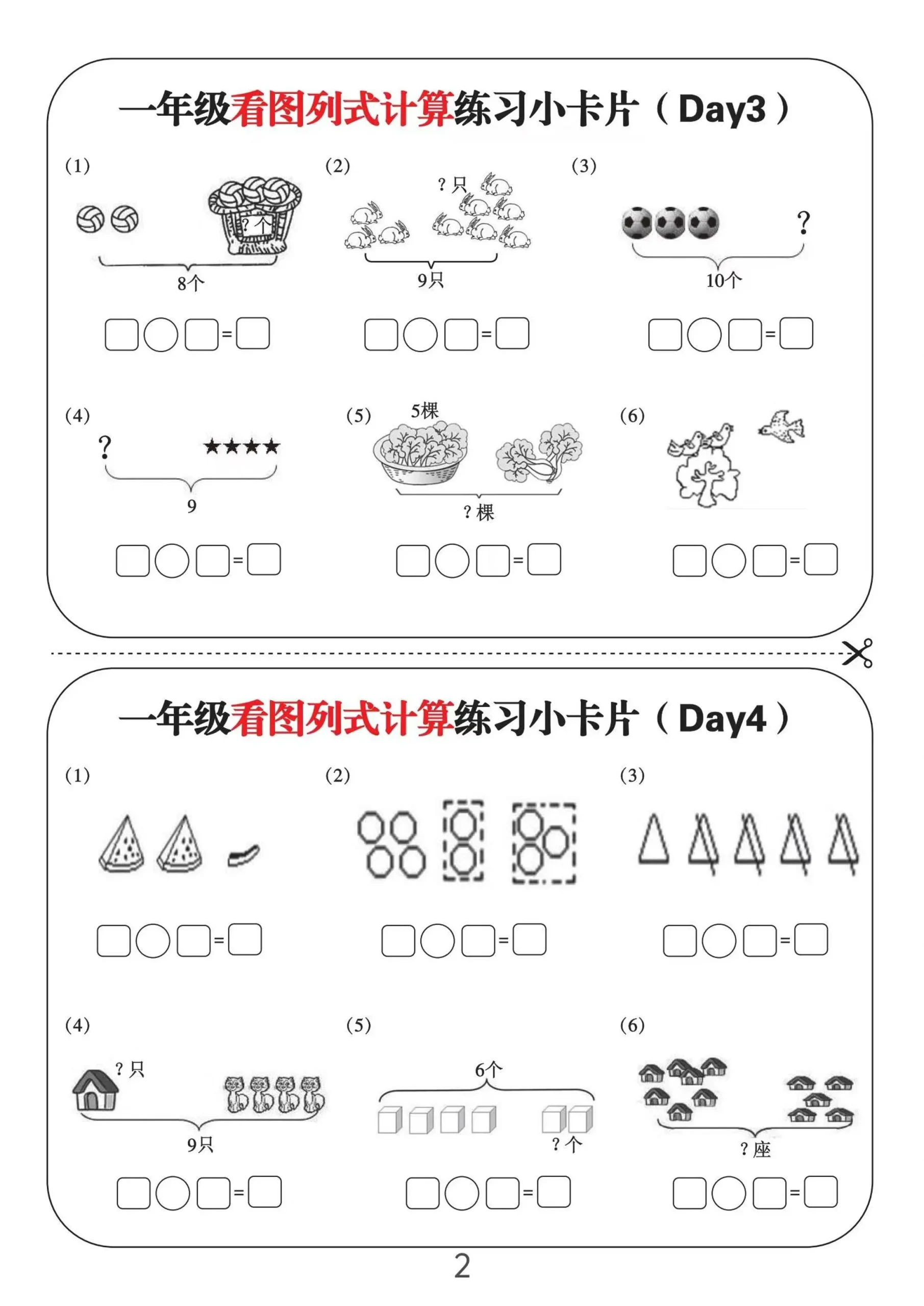 一上数学-看图列式计算练习小卡片6页12天-网亿资源平台