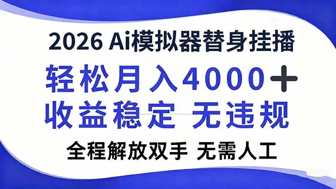 2026Ai模拟器直播，轻松月入4000+，解放双手 无需人工！-网亿资源平台