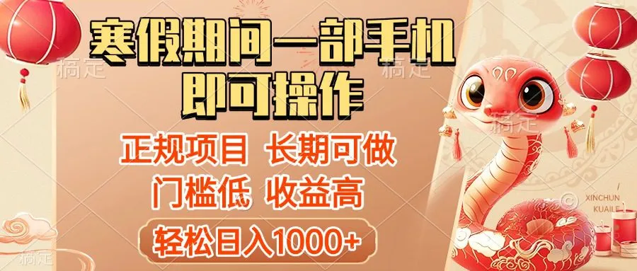 寒假期间一部手机即可操作,轻松日入1000+,小白,宝妈,上班族一天就能上手-网亿资源平台