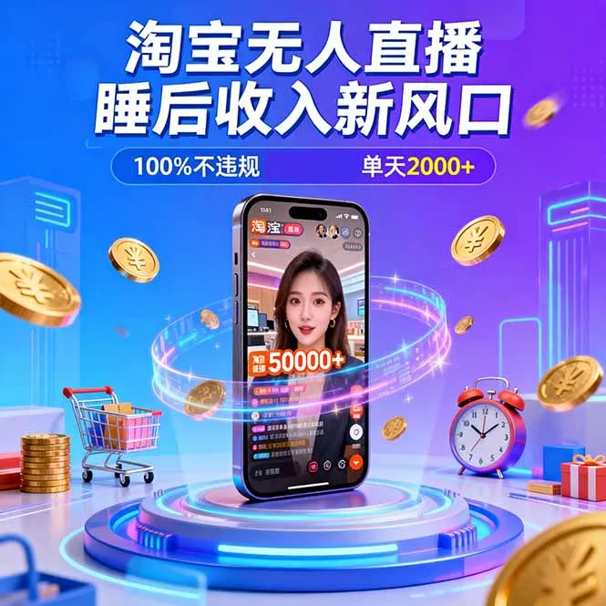 淘宝无人直播，不违规不封号，直播100小时卖了5万，年底旺季！-网亿资源平台