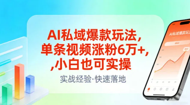 AI私域爆款玩法，单条视频涨粉6W+，小白也可实操-网亿资源平台