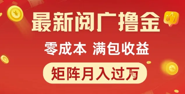 最新阅广撸金项目，零成本满包收益，可矩阵操作，月入过1W【揭秘】-网亿资源平台