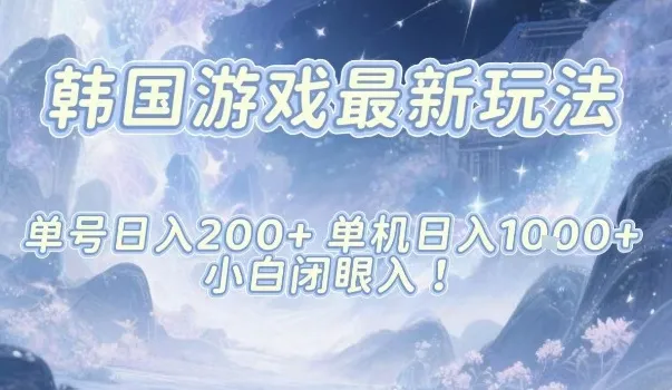 韩国游戏最新玩法，单号收益200+，单机收益1k+，小白闭眼入【揭秘】-网亿资源平台
