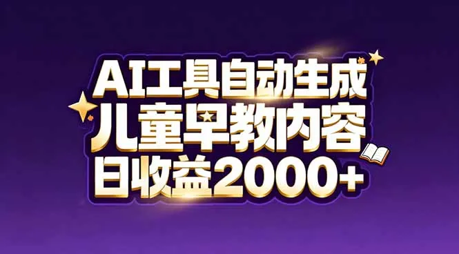 最新蓝海市场：AI工具自动生成儿童早教内容，新手也能做到日收益2000+-网亿资源平台