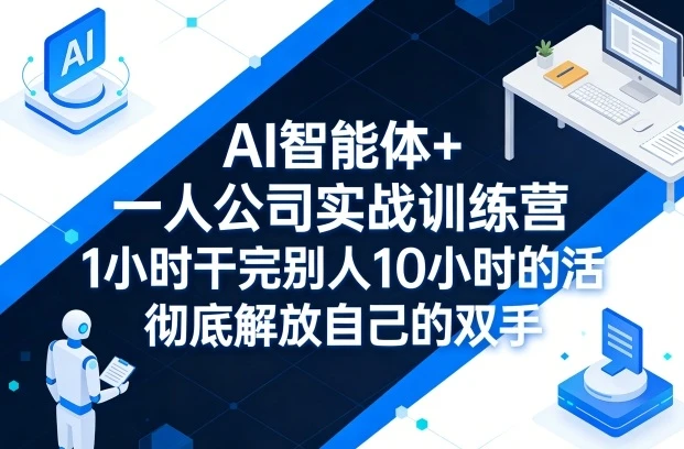 【精】AI 智能体 + 一人公司实战训练营：GPT+MJ 全技能教学，1 小时干完 10 小时活解放双手-网亿资源平台