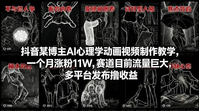 抖音某博主AI心理学动画视频制作教学，一个月涨粉11W，赛道目前流量巨大，多平台发布撸收益-网亿资源平台