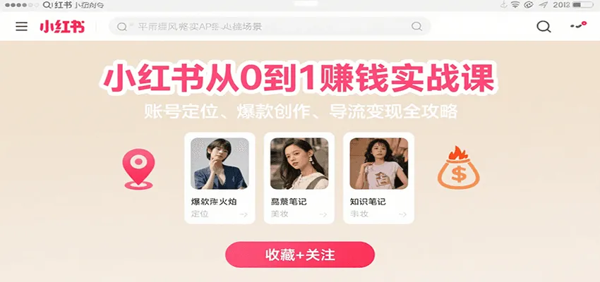 小红书从0到1赚钱实战课：账号定位、 爆款创作 、导流变现全攻略-网亿资源平台