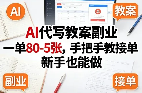 AI代写教案副业，一单80-5张，手把手教接单，新手也能做-网亿资源平台