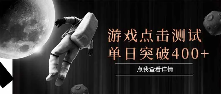 游戏点击测试，运行稳定，项目操作简单，突破收益单日点击测试400+-网亿资源平台