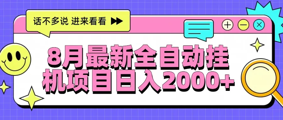 8月最新全自动挂机项目日入2000+-网亿资源平台