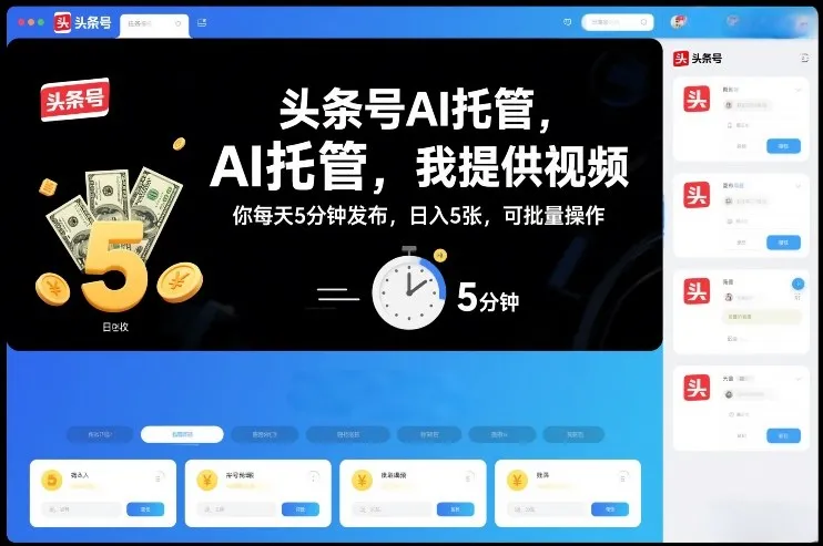 头条号AI托管，我提供视频，你每天5分钟发布，日入5张，可批量操作【揭秘】-网亿资源平台