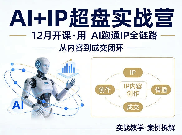 【精】格掌门AI+IP超盘实战营，12月的课，用AI跑通IP全链路，从内容到成交闭环-网亿资源平台