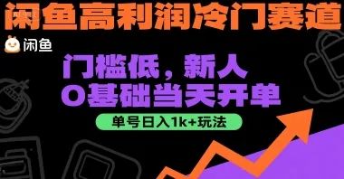 闲鱼高利润冷门赛道：门槛低，新人0基础当天开单，单号日入1k+玩法【揭秘】-网亿资源平台