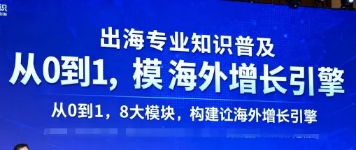 出海专业知识普及，从0到1，8大模块构建你的海外增长引擎-网亿资源平台