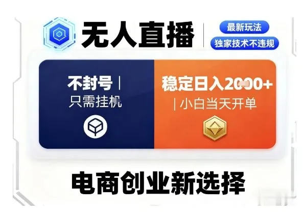淘宝无人直播最新独家技术，不违规也不封号，只需要挂G，稳定日入2k＋,小白也能当天开单【揭秘】-网亿资源平台