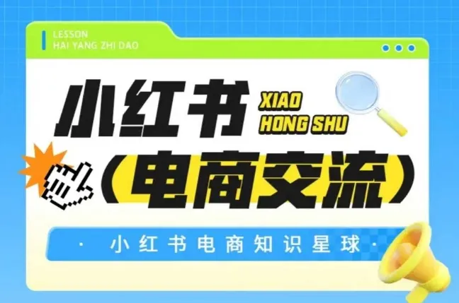红薯电商知识星球，小红书电商交流-网亿资源平台