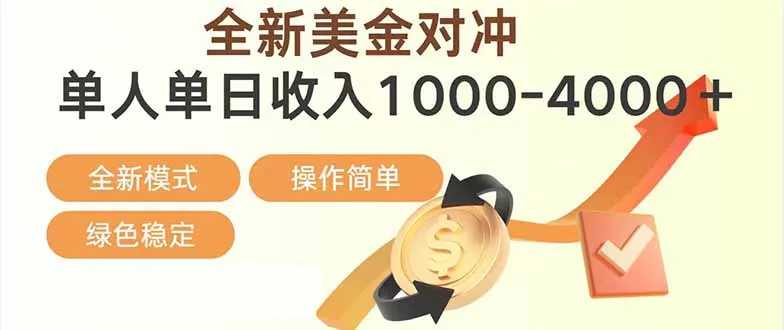 日赚1700—4000+，全新美金对冲项目，合规稳定，创业优选，可放大。-网亿资源平台