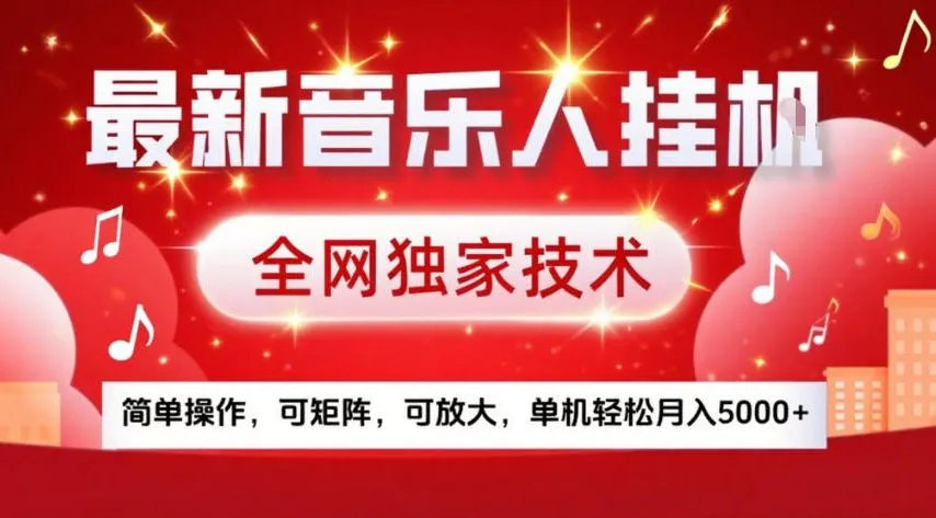 最新音乐人挂G，全网独家技术，简单操作，可矩阵，可放大，单机轻松月入5k+【揭秘】-网亿资源平台