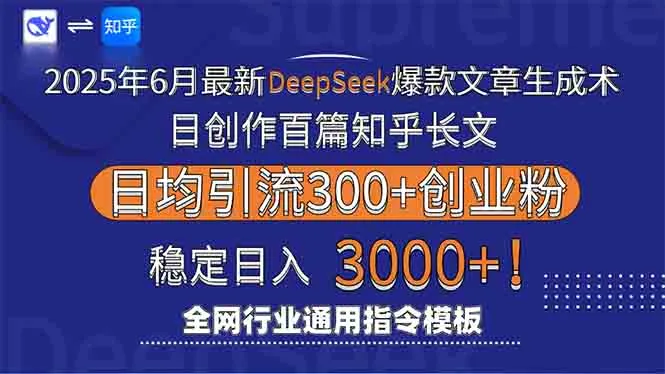 2025年6月最新Deepseek爆款文章生成术：日创作百篇知乎长文，日均引流3000-网亿资源平台