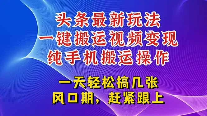 今日头条最新玩法，一键搬运视频也能轻松变现，随随便便就爆百万流量，…-网亿资源平台