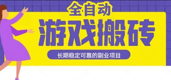 游戏全自动打金搬砖，日入1k，收益稳定，操作简单有手就行的长期副业项目【揭秘】-网亿资源平台
