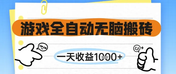 游戏全自动无脑搬砖，一天收益1k+，全自动运行，不需要玩游戏【揭秘】-网亿资源平台