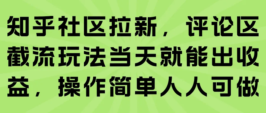 知乎社区拉新，评论区截流玩法当天就能出收益，操作简单人人可做-网亿资源平台