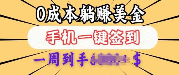 0成本白嫖美金，每天只需签到一次，三天躺Z多张，无需经验小白有手机就能做-网亿资源平台