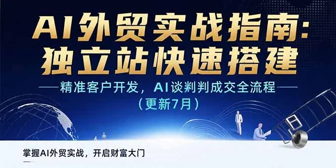 AI+外贸实战指南：独立站快速搭建,精准客户开发,AI谈判成交全流程(更新…-网亿资源平台