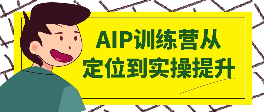 AIP训练营从定位到实操提升-网亿资源平台