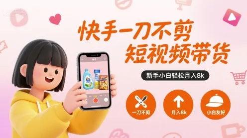 快手一刀不剪短视频带货，新手小白轻松月入8k-网亿资源平台