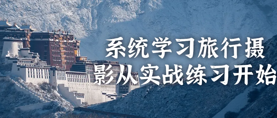 系统学习旅行摄影从实战练习开始-网亿资源平台