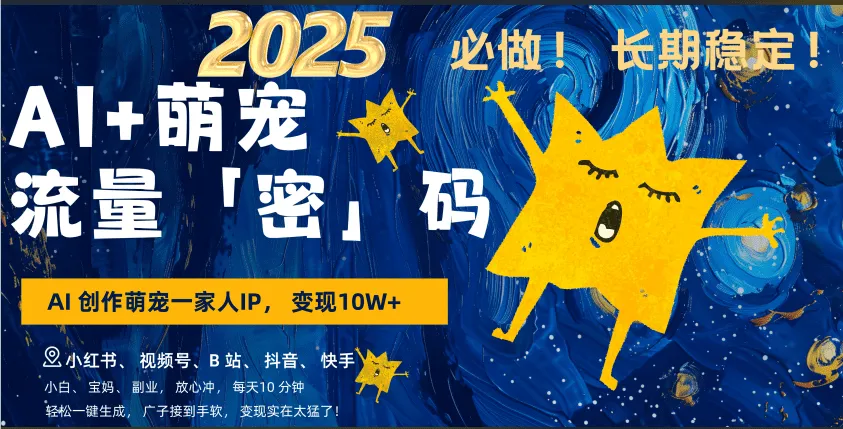 AI+萌宠一家人，小白3步上手，爆款率80%，每天十分钟，广子接到手软！月入10W，小白，宝妈轻松学-网亿资源平台