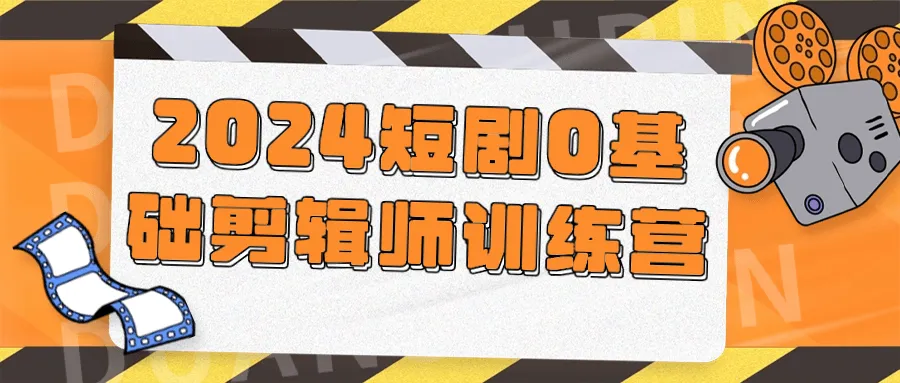 2024短剧0基础剪辑师训练营-网亿资源平台