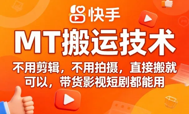 9月快手MT搬运技术，不用剪辑，不用拍摄，直接搬就可以，带货影视短剧都能用-网亿资源平台
