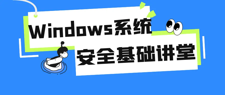 Windows系统安全基础讲堂-网亿资源平台